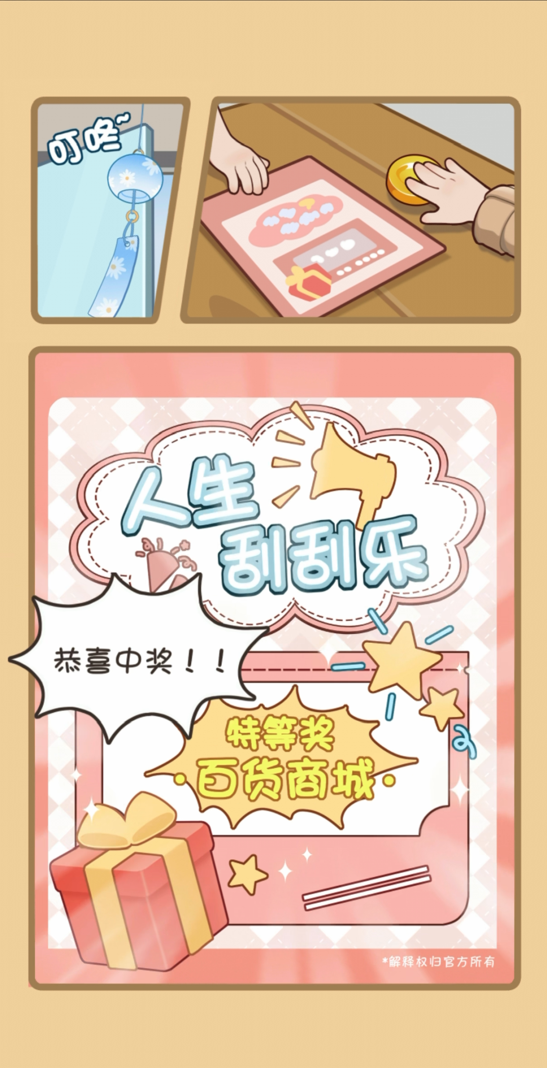 游戏开场剧情：人生刮刮乐中奖