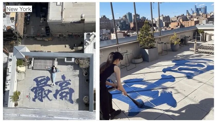 图片由左右两部分组成：左侧为纽约某屋顶的俯拍视角，一名穿蓝白服装的人仰卧在地面，地面上有大型蓝色书法汉字‘最高’，左上角有‘New York’文字标识；右侧为同一场景的侧面近景，一名黑衣女子正手持刷子在屋顶地面上绘制蓝色书法字迹，背景是城市天际线与绿植盆栽，阳光明媚。整体呈现书法艺术创作过程及成品效果。