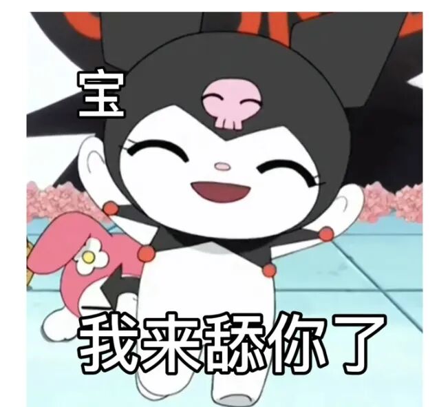库洛米表情包：宝我来舔你了