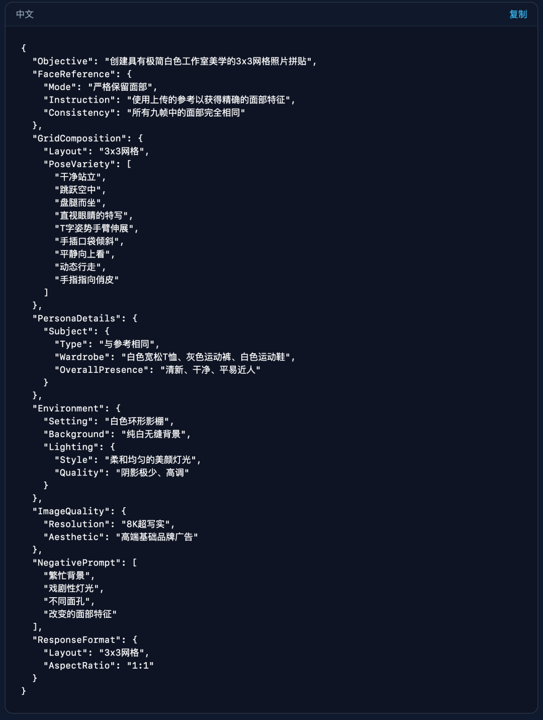 用于生成3x3网格写真的JSON格式提示词配置