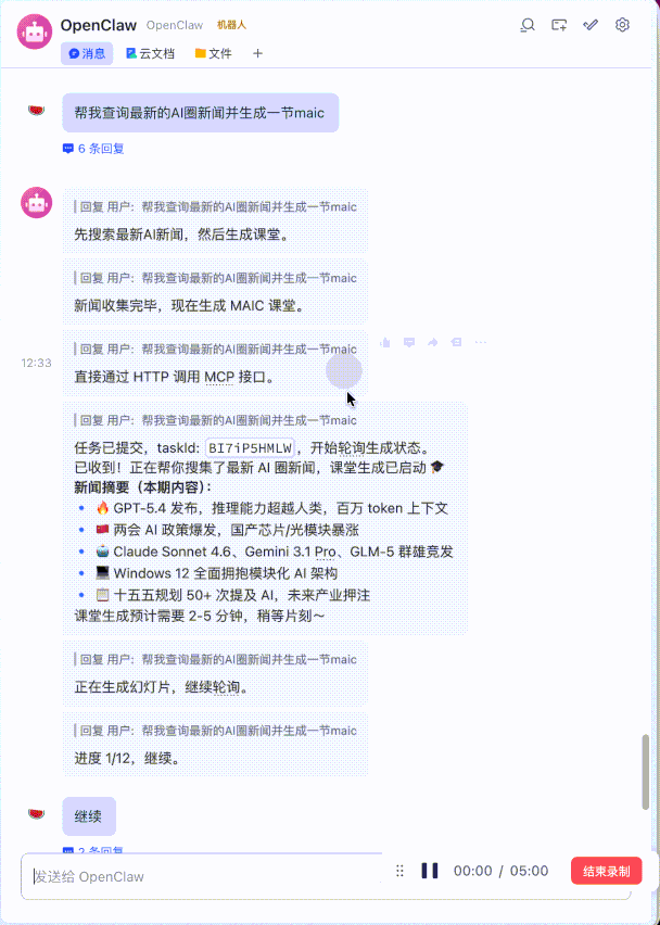 OpenClaw聊天界面中调用OpenMAIC生成AI新闻课程的流程截图