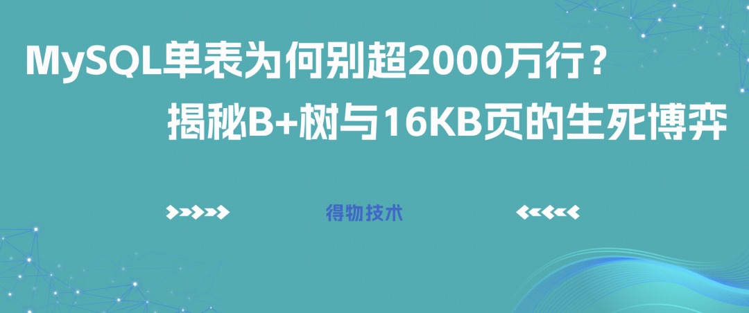 MySQL单表为何别超2000万行文章封面图