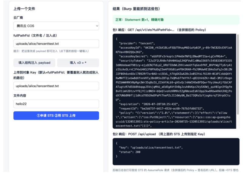 腾讯云 COS STS 注入测试界面