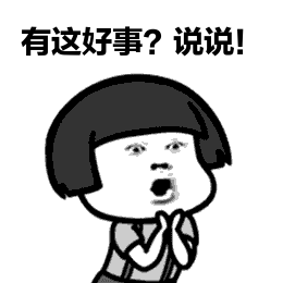 “有这好事？说说！”表情包