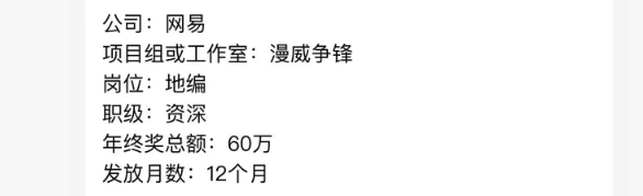网上流传的网易《漫威争锋》项目组年终奖信息截图