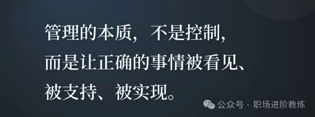 管理的本质：让正确的事情被看见、被支持、被实现