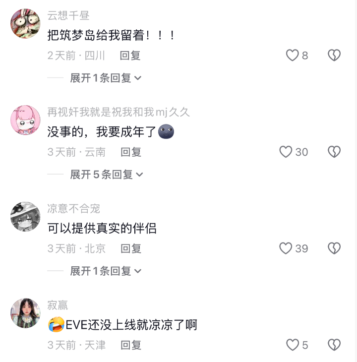 社交媒体评论区截图:关于筑梦岛和EVE角色的讨论