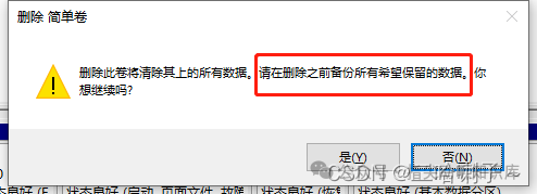 确认删除卷的警告对话框