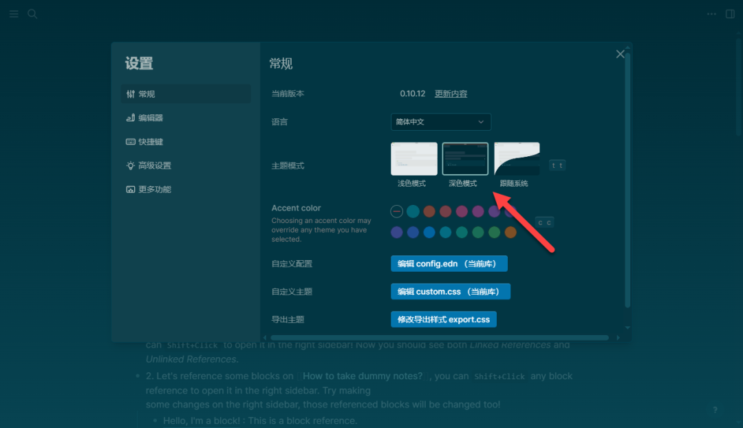 Logseq 深色模式设置界面