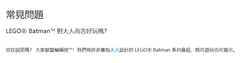 LEGO Batman常见问题网页截图,标题“常見問題”