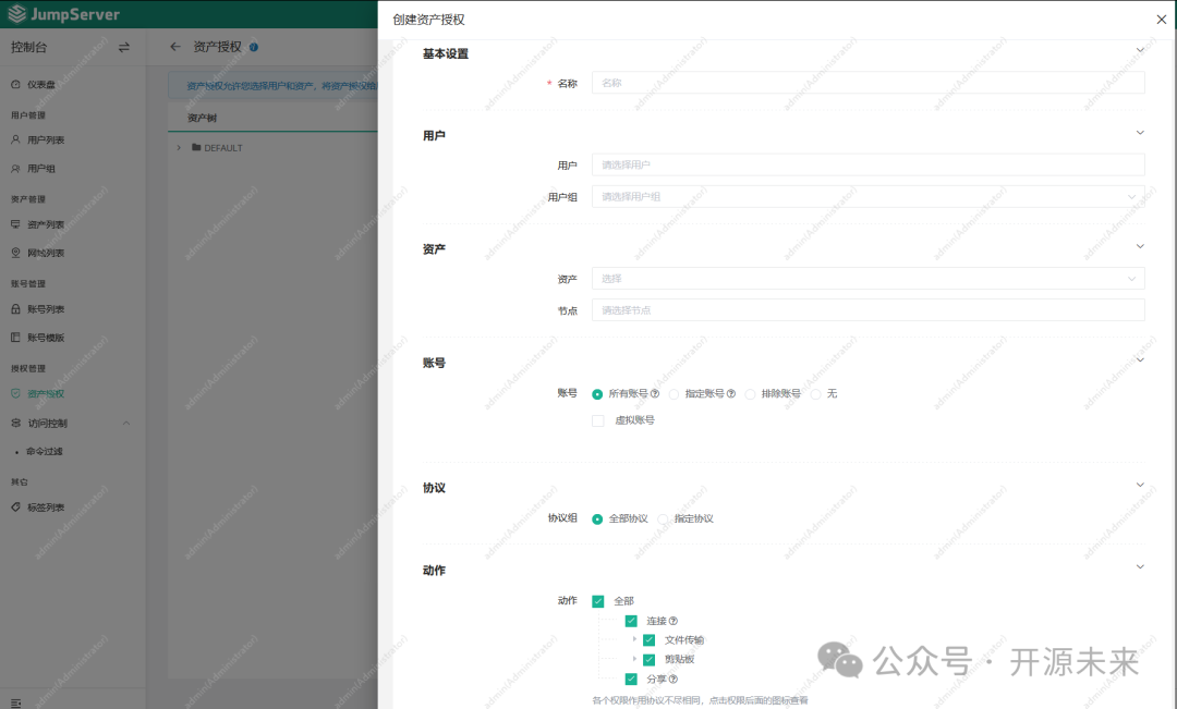 JumpServer创建资产授权配置界面