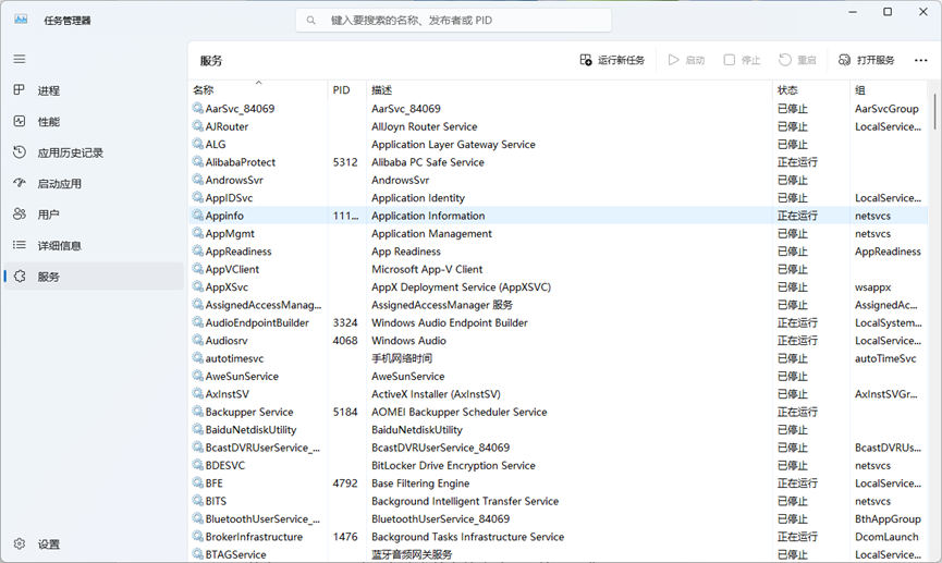 Windows任务管理器服务列表显示AppInfo等系统服务状态