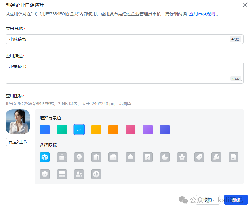 飞书创建企业自建应用界面
