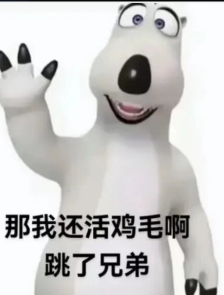 卡通北极熊表情“那我还活鸡毛啊跳了兄弟”