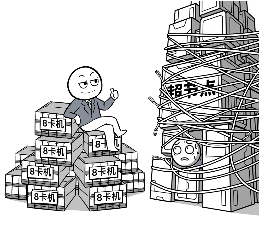 传统8卡机堆叠与超节点的对比漫画