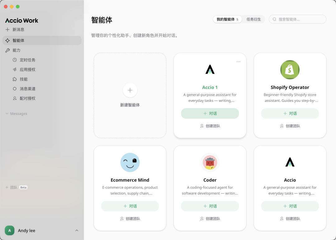 Accio Work的智能体管理页面