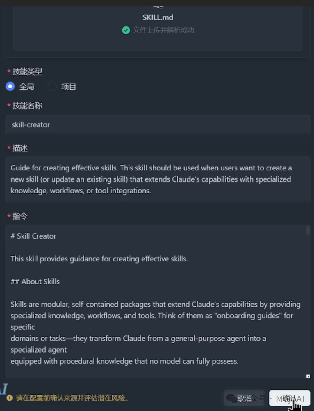 Skill-creator解析确认界面