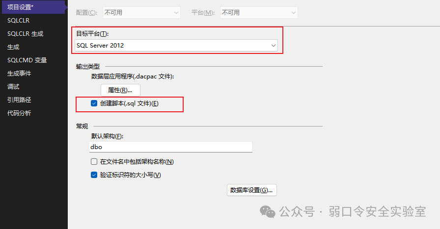 SQL Server数据库项目设置目标平台与创建脚本选项