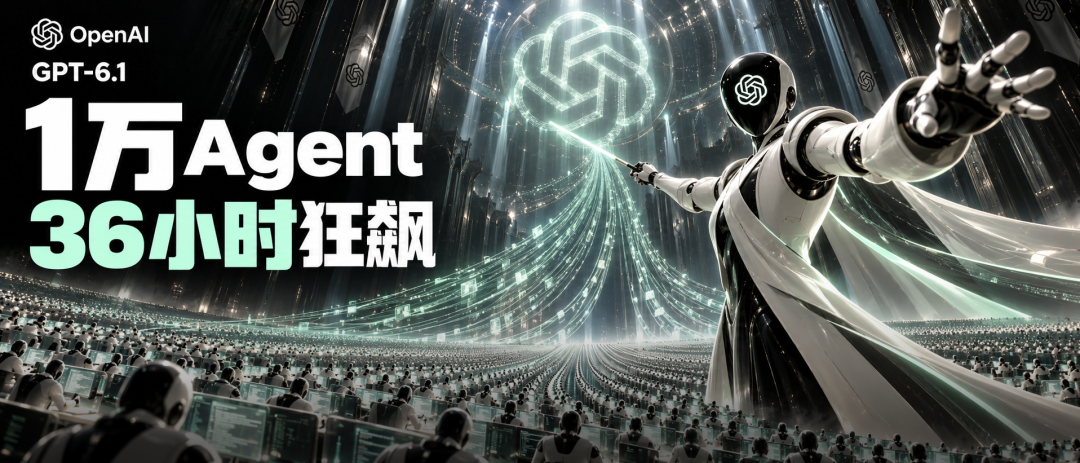 OpenAI万级Agent实测科幻海报