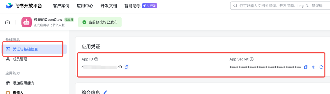 获取飞书App ID和App Secret