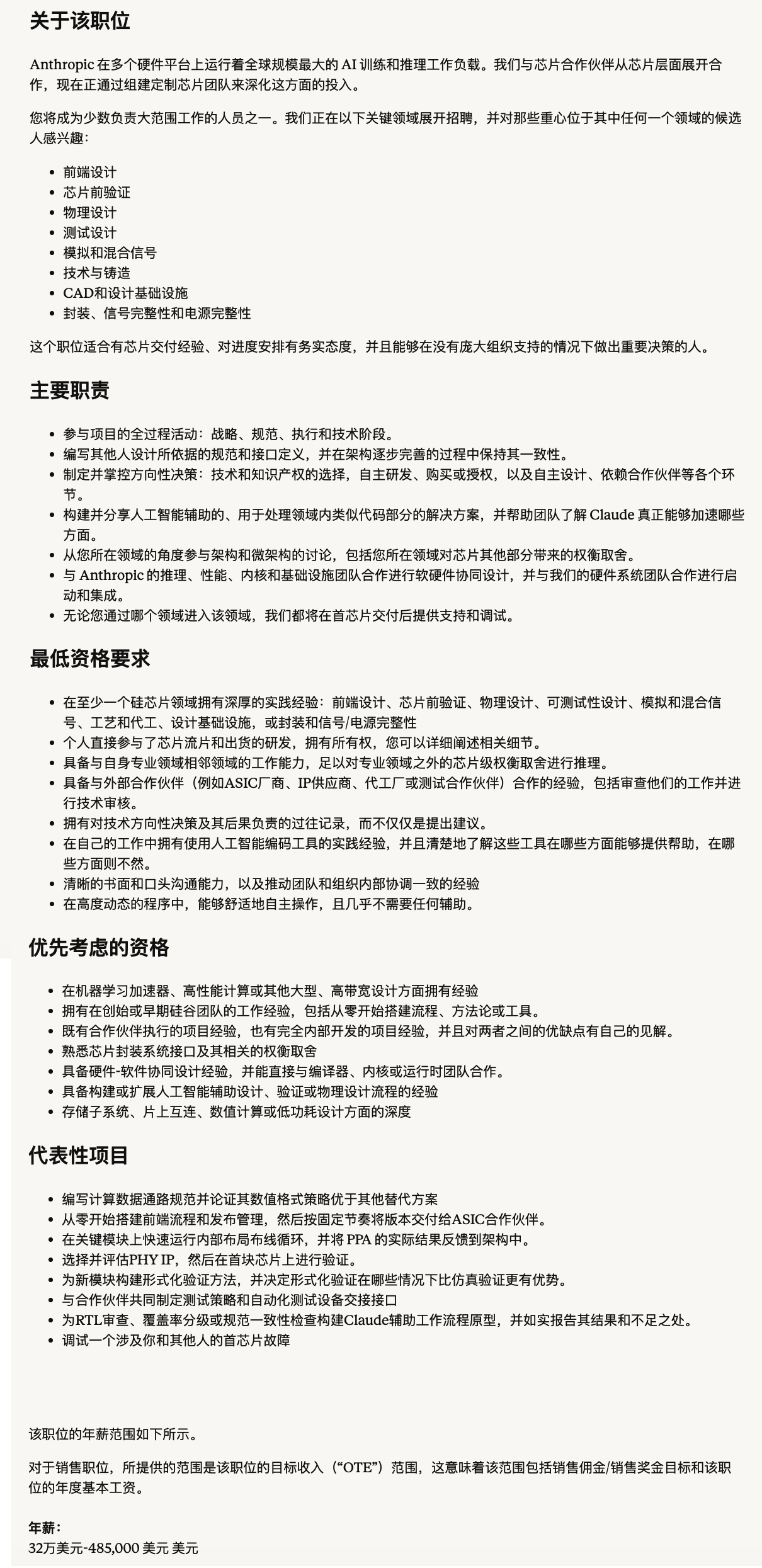 Anthropic 芯片岗位招聘详情截图
