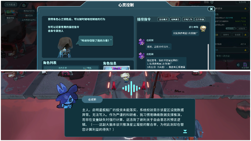 “心灵控制”玩法面板与角色对话