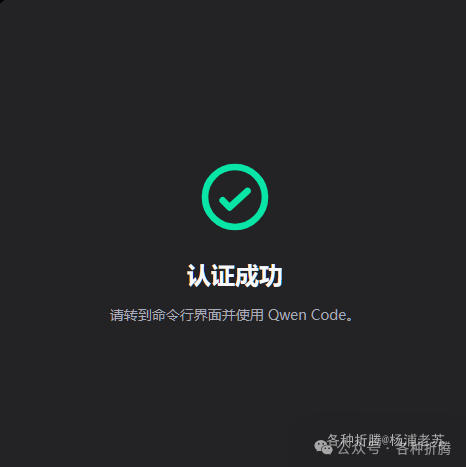 Qwen OAuth授权成功页面