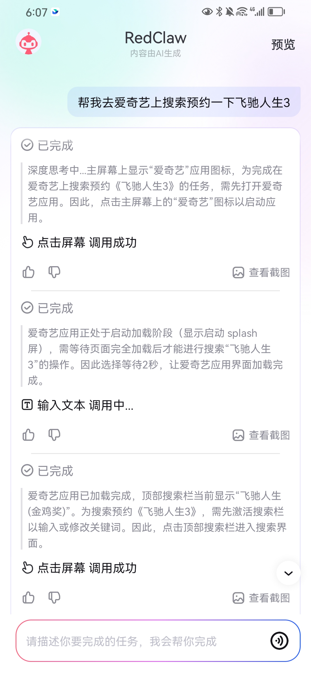 RedClaw执行爱奇艺搜索任务的中间步骤