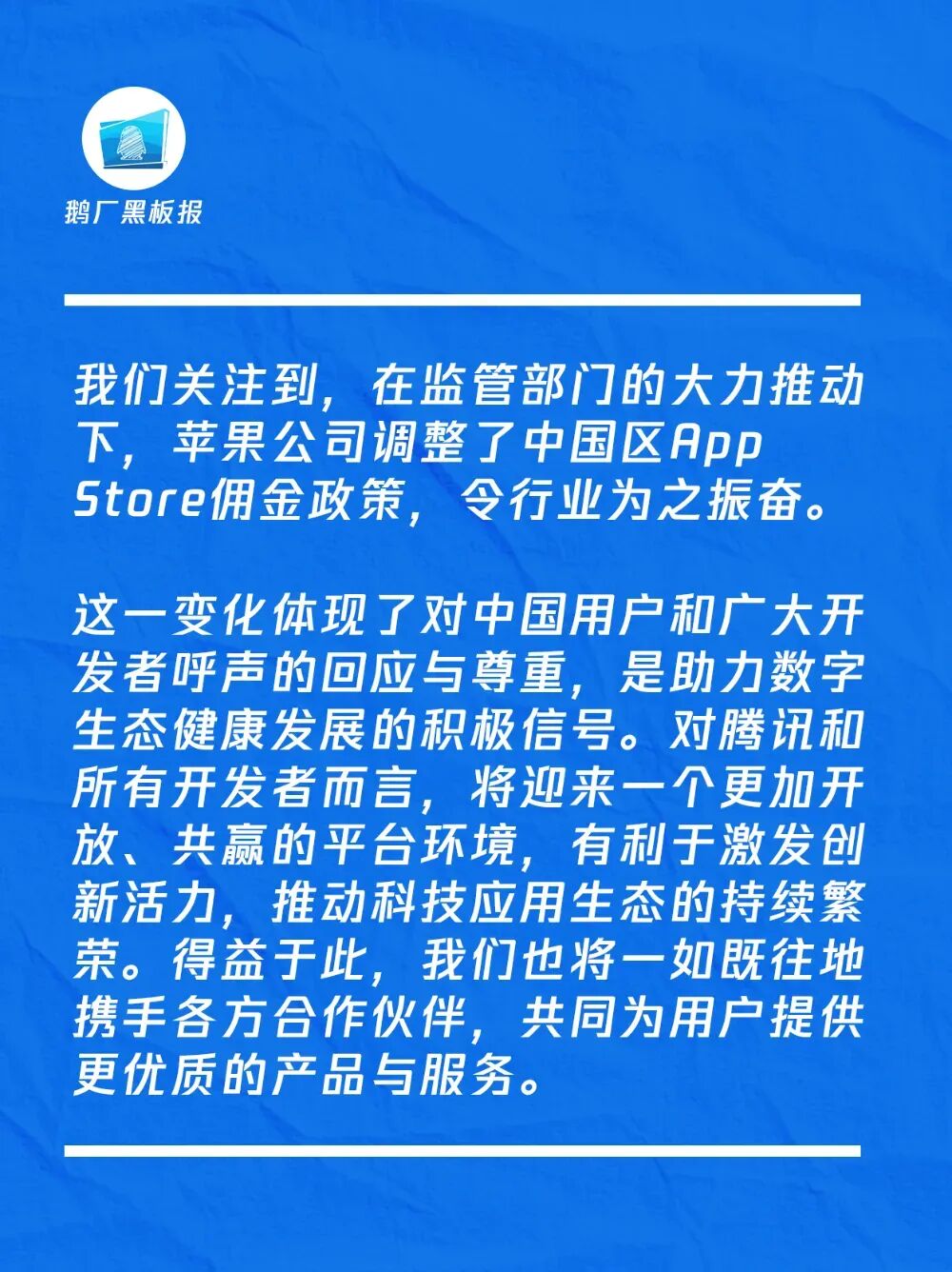 腾讯鹅厂黑板报回应苹果调整佣金