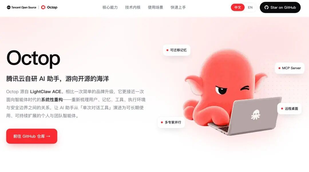 Octop官方宣传页:腾讯云自研AI助手