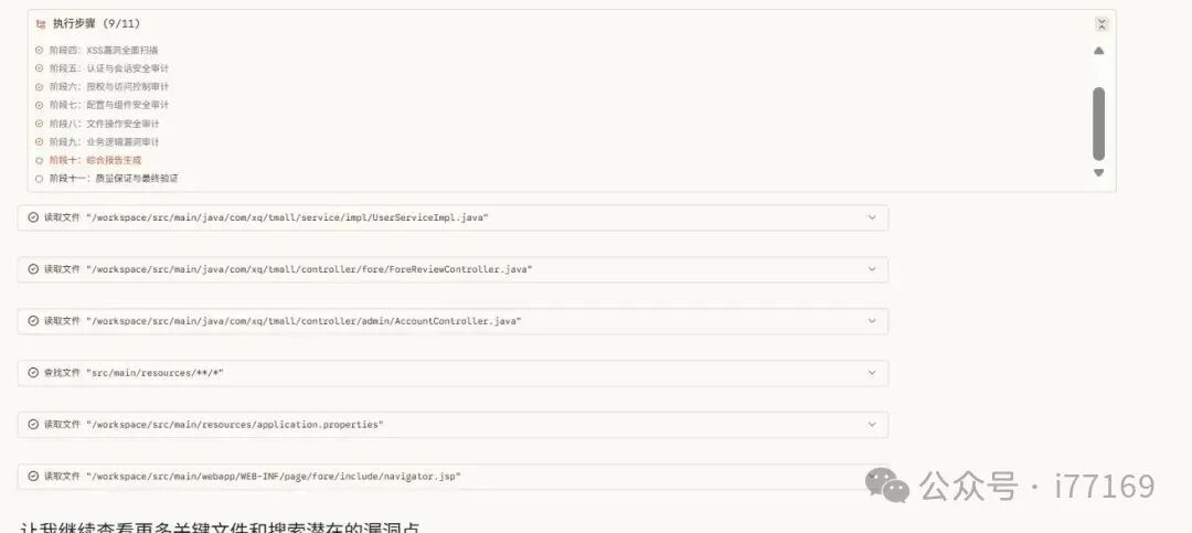 MonkeyCode代码审计执行步骤9至11截图