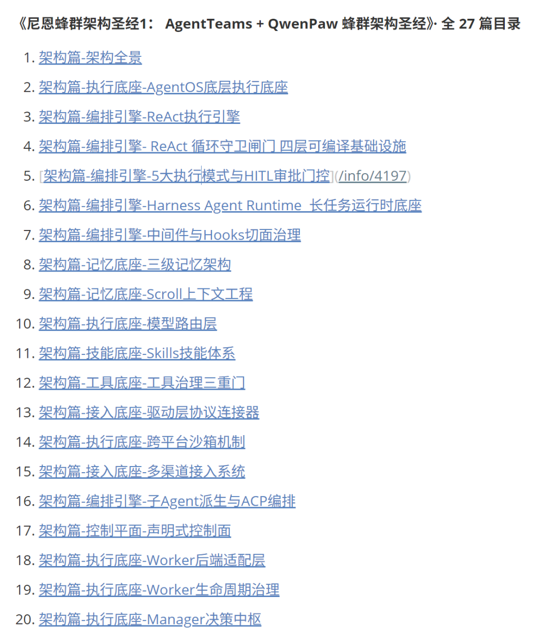 《尼恩蜂群架构圣经1:AgentTeams + QwenPaw 蜂群架构圣经》目录第1-20篇