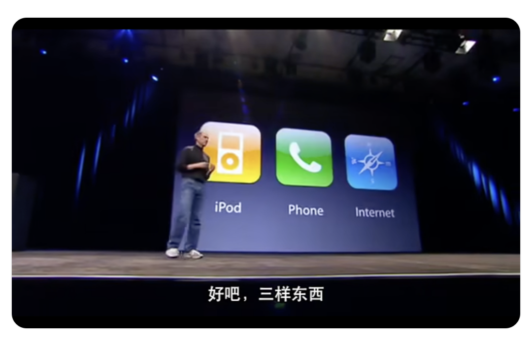 好吧，三样东西｜iPod Phone Internet