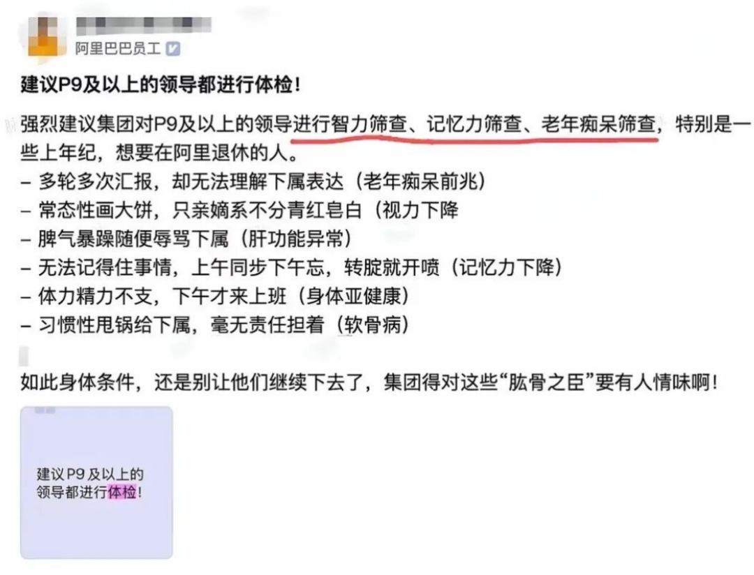某大厂员工建议对P9以上管理者进行体检的帖子截图