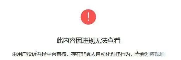微信文章违规提示截图,显示“非真人自动化创作行为”