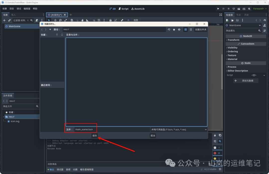 场景保存为main_scene.tscn