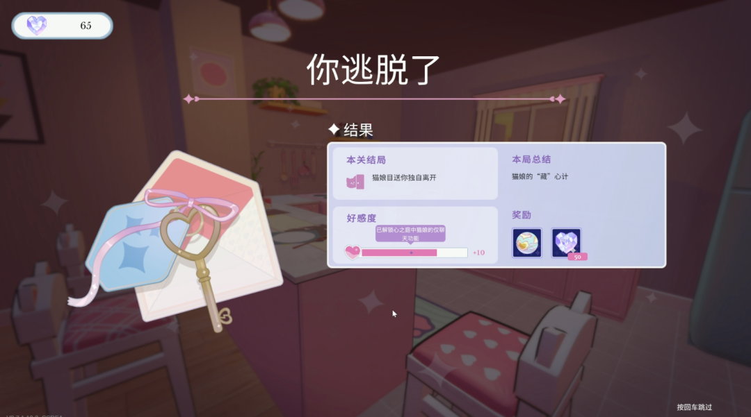 成功逃脱后的结算界面