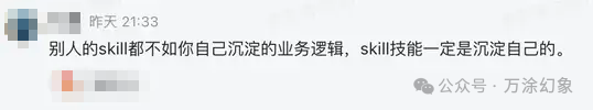 关于Skill应沉淀自身业务逻辑的评论截图
