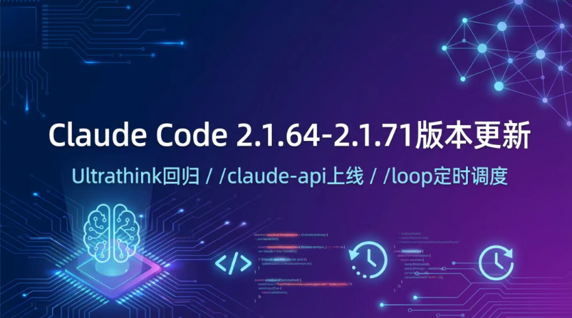 Claude Code 2.1.64-2.1.71版本更新内容：Ultrathink回归、/claude-api上线、/loop定时调度