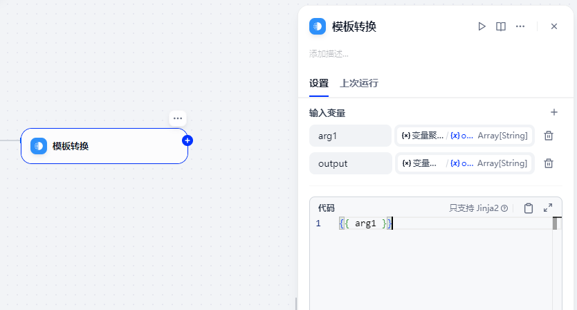 Dify 模板转换节点 Jinja2 配置