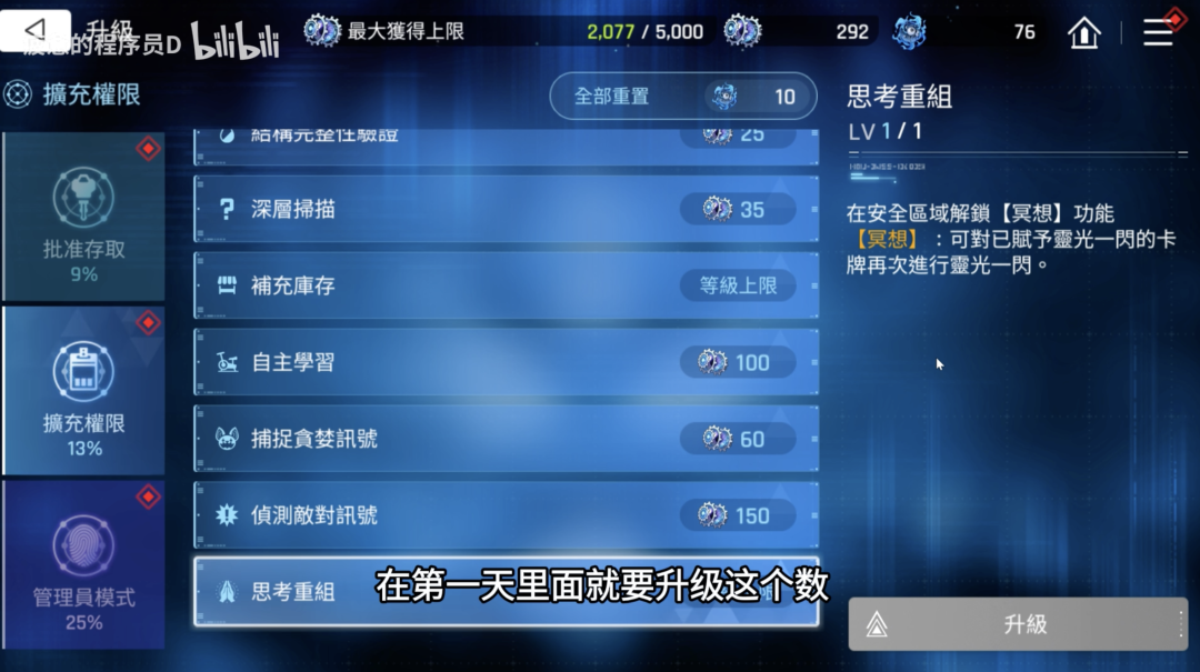 游戏内“思考重组”升级界面