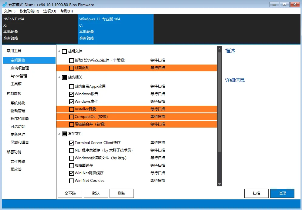 Dism++空间回收功能界面