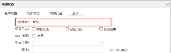 策略配置选项,时间表选中time