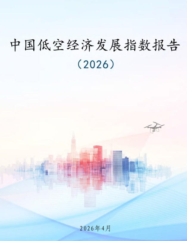 中国低空经济发展指数报告（2026）封面图，右上角有无人机图案，背景为城市天际线剪影