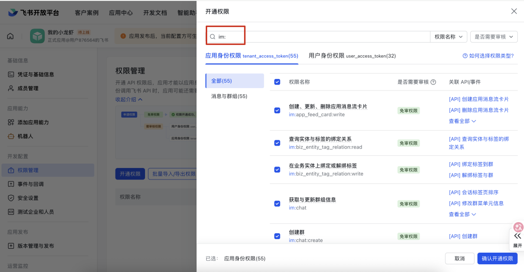 飞书权限管理界面，展示IM相关权限列表