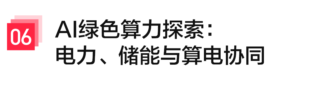 AI绿色算力探索电力储能与算电协同