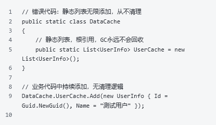 错误代码示例：静态列表无限添加从不清理