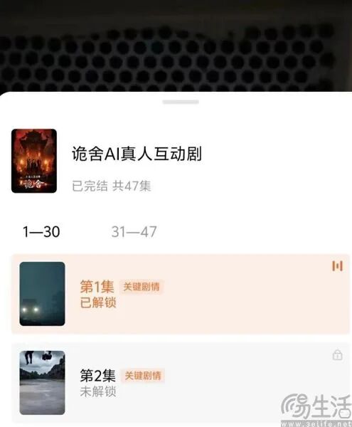 “诡舍AI真人互动剧”的播放列表界面截图，展示了分集解锁机制