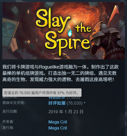《杀戮尖塔》Steam页面:97%好评如潮
