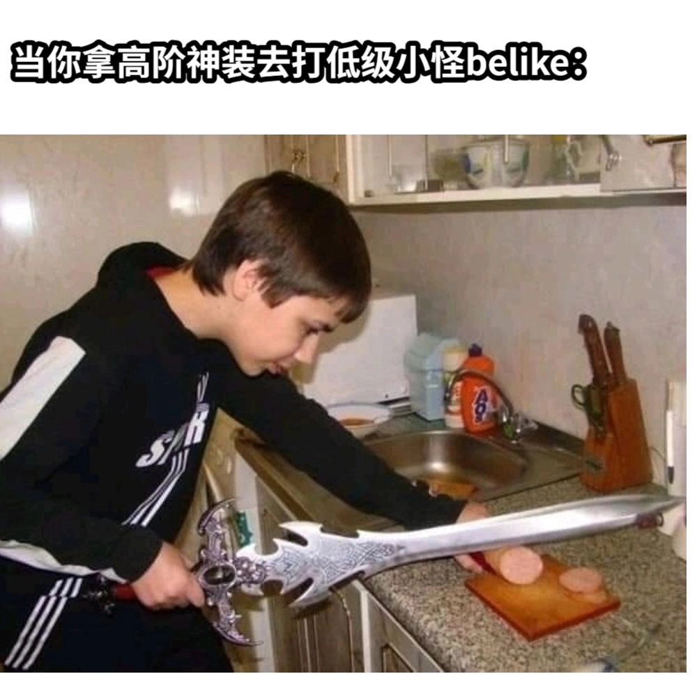 高阶装备打低级小怪表情包